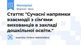 Стаття: "Сучасні напрямки взаємодії з сім'ями вихованців в закладі дошкільної освіти."