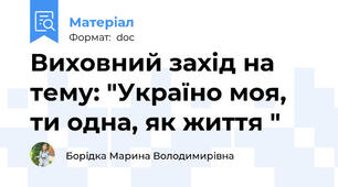 Виховний захід на тему: "Україно моя, ти одна, як життя "