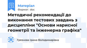 Методичні рекомендації до виконання тестових завдань з дисципліни "Основи нарисної геометрії та інженерна графіка"