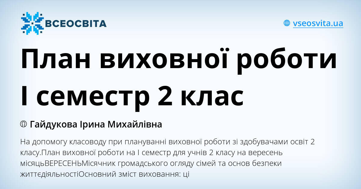 План виховної роботи І семестр 2 клас | Інші методичні матеріали ...