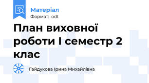 План виховної роботи І семестр 2 клас