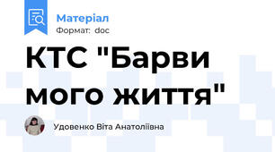 КТС "Барви мого життя"