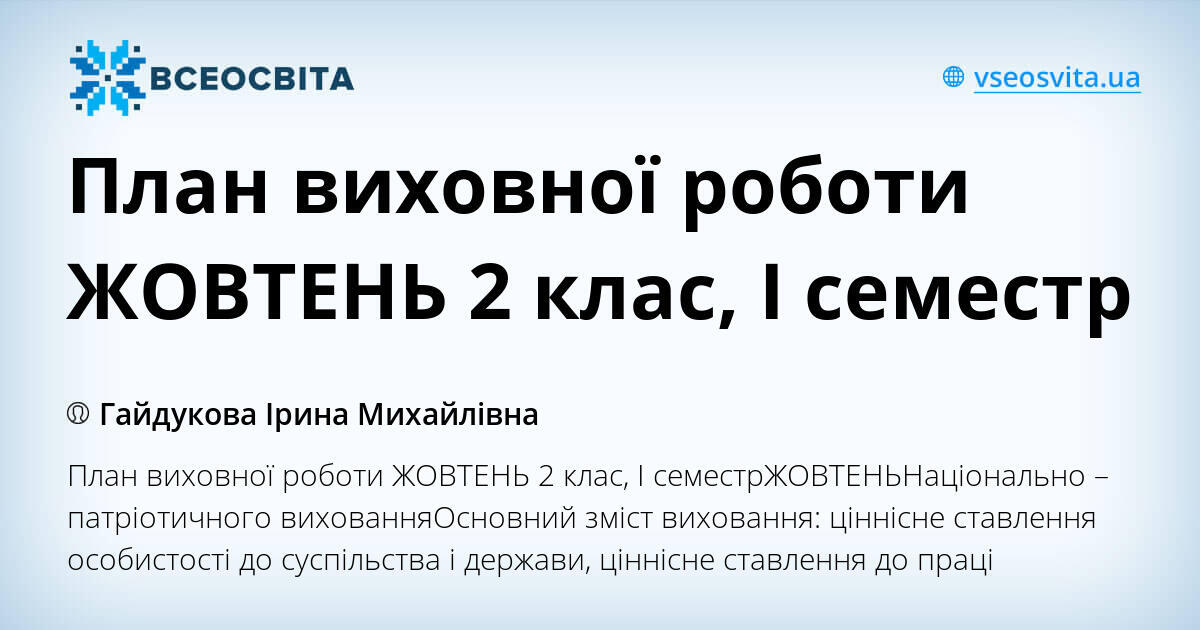 План виховної роботи ЖОВТЕНЬ 2 клас, І семестр | Інші методичні ...
