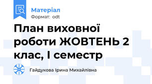 План виховної роботи ЖОВТЕНЬ 2 клас, І семестр