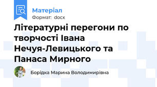 Літературні перегони по творчості Івана Нечуя-Левицького та Панаса Мирного