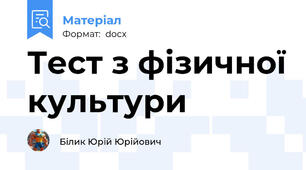 Тест з фізичної культури