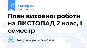 План виховної роботи на ЛИСТОПАД 2 клас, І семестр