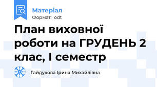 План виховної роботи на ГРУДЕНЬ 2 клас, І семестр