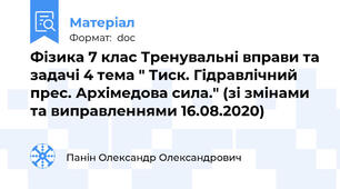 Фізика 7 клас Тренувальні вправи та задачі 4 тема " Тиск. Гідравлічний прес. Архімедова сила." (зі змінами та виправленнями 16.08.2020)