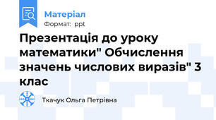 Презентація до уроку математики" Обчислення значень числових виразів" 3 клас