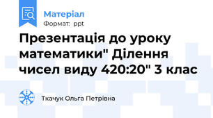 Презентація до уроку математики" Ділення чисел виду 420:20" 3 клас