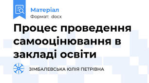 Процес проведення самооцінювання в закладі освіти
