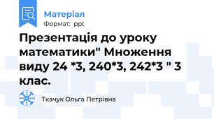 Презентація до уроку математики" Множення виду 24 *3, 240*3, 242*3 " 3 клас.