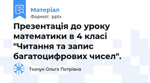 Презентація до уроку математики в 4 класі "Читання та запис багатоцифрових чисел".
