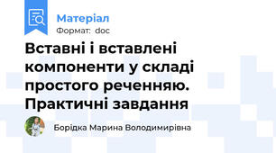 Вставні і вставлені компоненти у складі простого реченняю. Практичні завдання