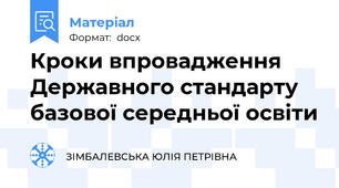Кроки впровадження Державного стандарту базової середньої освіти