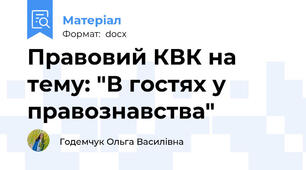Правовий КВК на тему: "В гостях у правознавства"