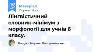 Лінгвістичний словник-мінімум з морфології для учнів 6 класу.