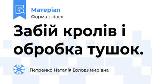 Забій кролів і обробка тушок.