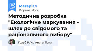 Методична розробка "Екологічне маркування - шлях до свідомого та раціонального вибору"