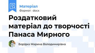Роздатковий матеріал до творчості Панаса Мирного