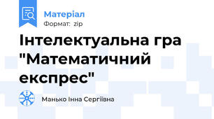 Інтелектуальна гра "Математичний експрес"
