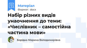 Набір різних видів унаочнення до теми: «Числівник – самостійна  частина мови»