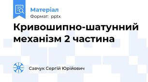 Кривошипно-шатунний механізм 2 частина