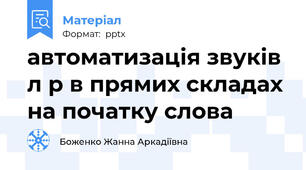 автоматизація звуків л р в прямих складах на початку слова