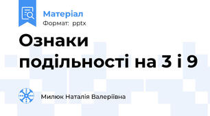 Ознаки подільності на 3 і 9
