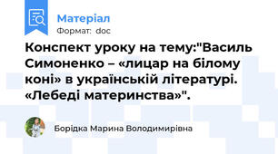 Конспект уроку на тему:"Василь Симоненко – «лицар на білому коні» в українській літературі. «Лебеді материнства»".