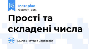 Прості та складені числа