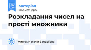 Розкладання чисел на прості множники