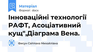 Інноваційні технології РАФТ, Асоціативний кущ",Діаграма Вена.