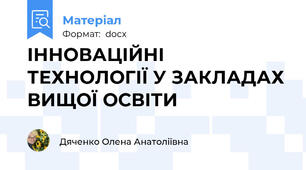 ІННОВАЦІЙНІ ТЕХНОЛОГІЇ У ЗАКЛАДАХ ВИЩОЇ ОСВІТИ