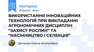 ВИКОРИСТАННЯ ІННОВАЦІЙНИХ ТЕХНОЛОГІЙ ПРИ ВИКЛАДАННІ АГРОНОМІЧНИХ ДИСЦИПЛІН “ЗАХИСТ РОСЛИН” ТА “НАСІННИЦТВО І СЕЛЕКЦІЯ”