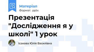 Презентація "Дослідження я у школі" 1 урок