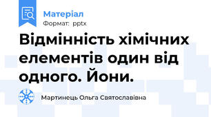 Відмінність хімічних елементів один від одного. Йони.