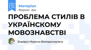 ПРОБЛЕМА СТИЛІВ В УКРАЇНСКОМУ МОВОЗНАВСТВІ