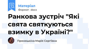 Ранкова зустріч "Які свята святкуються взимку в Україні?"