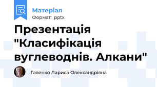 Презентація "Класифікація вуглеводнів. Алкани"