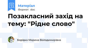 Позакласний захід на тему: "Рідне слово"