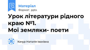 Урок літератури рідного краю №1.                          Мої земляки- поети