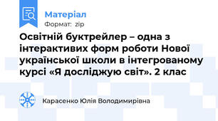 Освітній буктрейлер – одна з інтерактивих форм роботи Нової української школи в інтегрованому курсі «Я досліджую світ». 2 клас