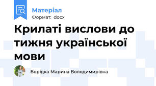 Крилаті вислови до тижня української мови