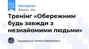 Тренінг «Обережним будь завжди з незнайомими людьми»