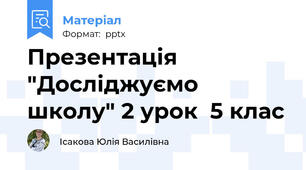 Презентація "Досліджуємо школу" 2 урок  5 клас