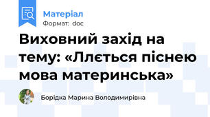 Виховний захід на тему: «Ллється піснею мова материнська»
