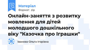 Онлайн-заняття з розвитку мовлення для дітей молодшого дошкільного віку "Казочка про Іграшки"