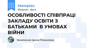 ОСОБЛИВОСТІ СПІВПРАЦІ ЗАКЛАДУ ОСВІТИ З БАТЬКАМИ  В УМОВАХ ВІЙНИ
